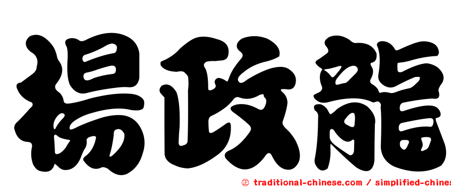 楊政龍