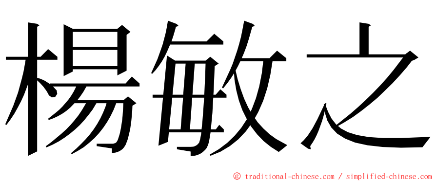 楊敏之 ming font