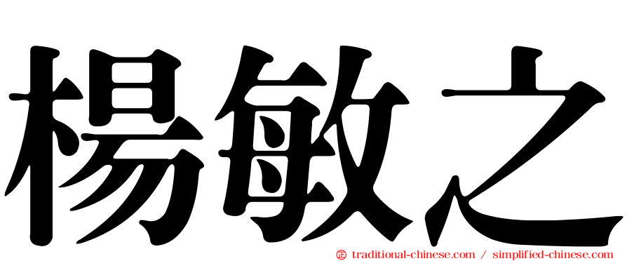 楊敏之