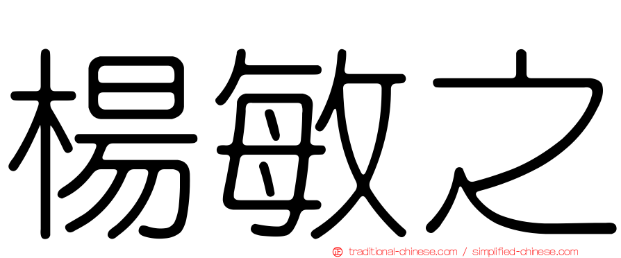 楊敏之