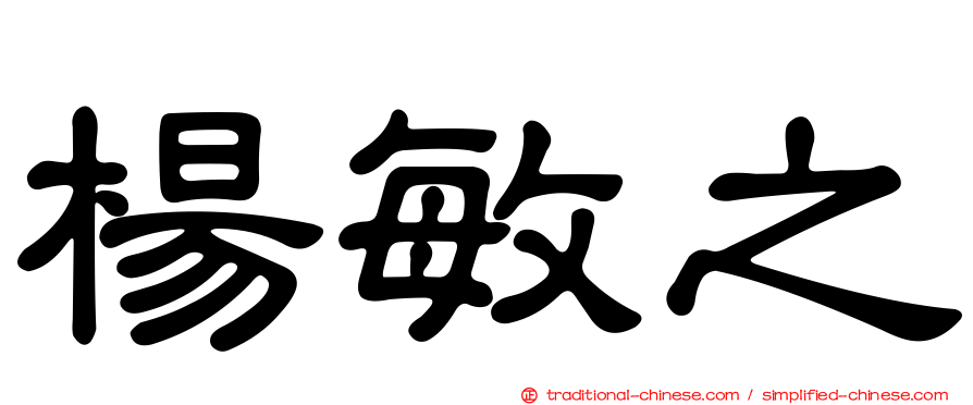 楊敏之