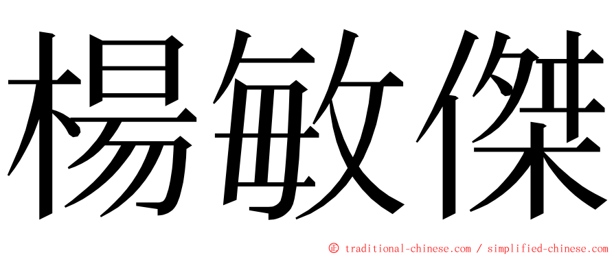 楊敏傑 ming font