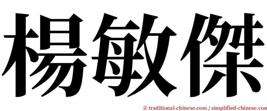 楊敏傑 serif font