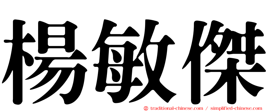楊敏傑
