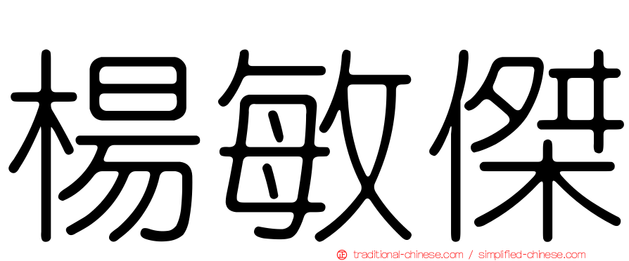 楊敏傑