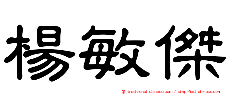 楊敏傑