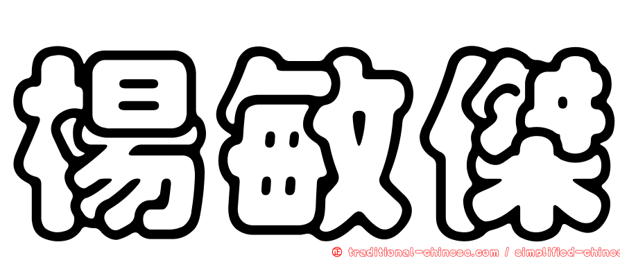 楊敏傑