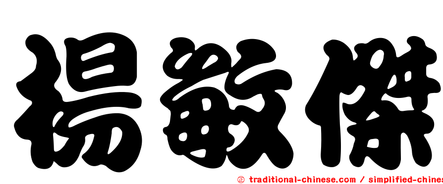 楊敏傑