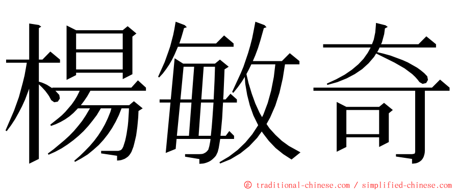 楊敏奇 ming font