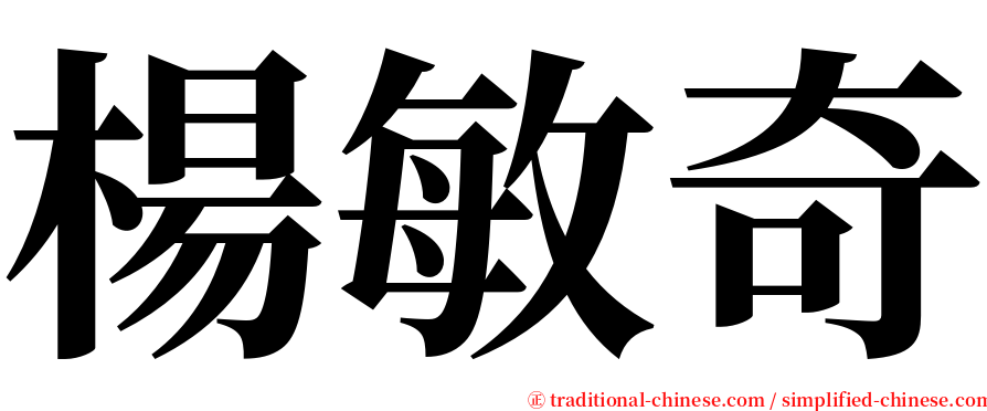 楊敏奇 serif font