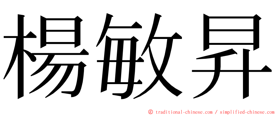 楊敏昇 ming font