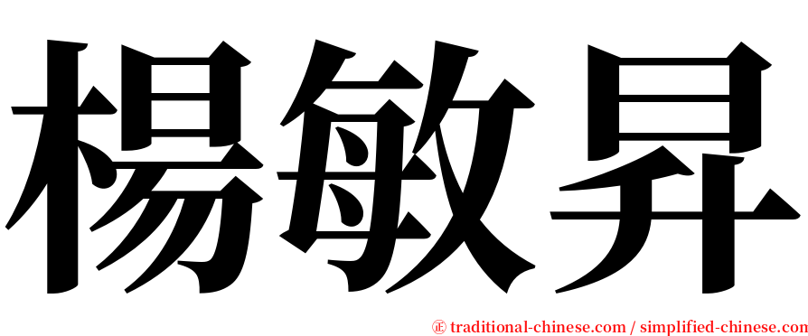 楊敏昇 serif font