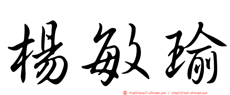 楊敏瑜