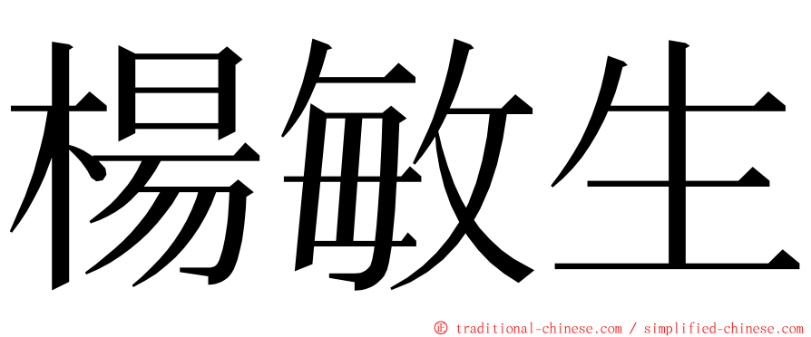 楊敏生 ming font