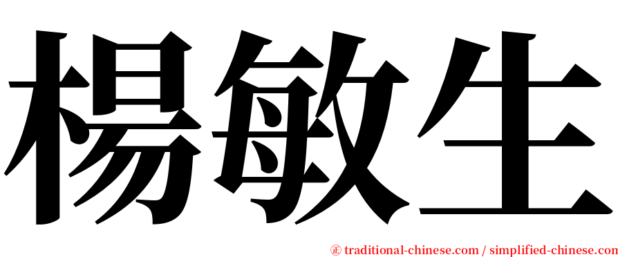 楊敏生 serif font