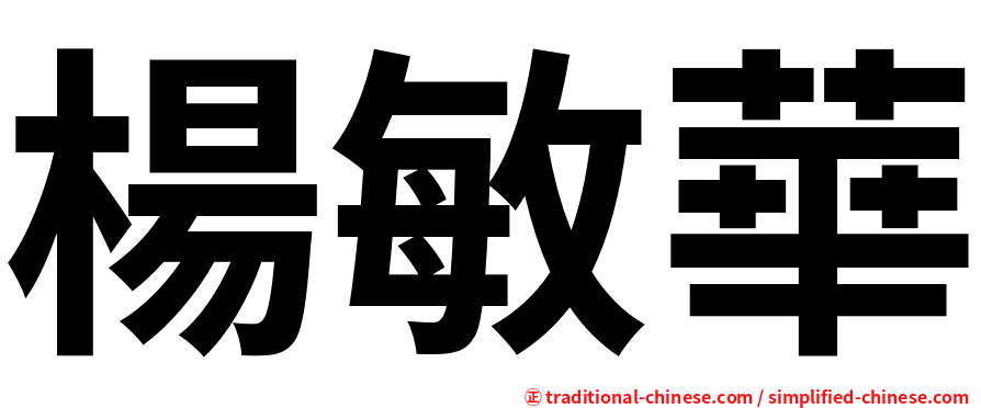 楊敏華