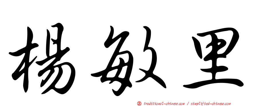 楊敏里