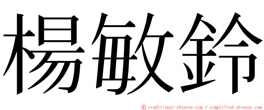 楊敏鈴 ming font