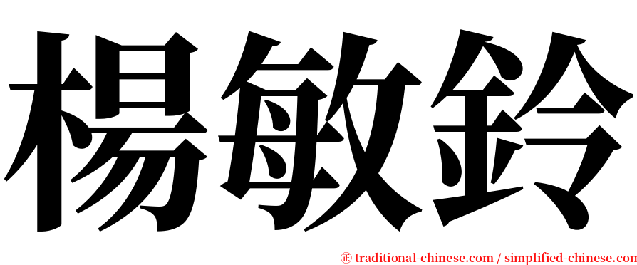 楊敏鈴 serif font