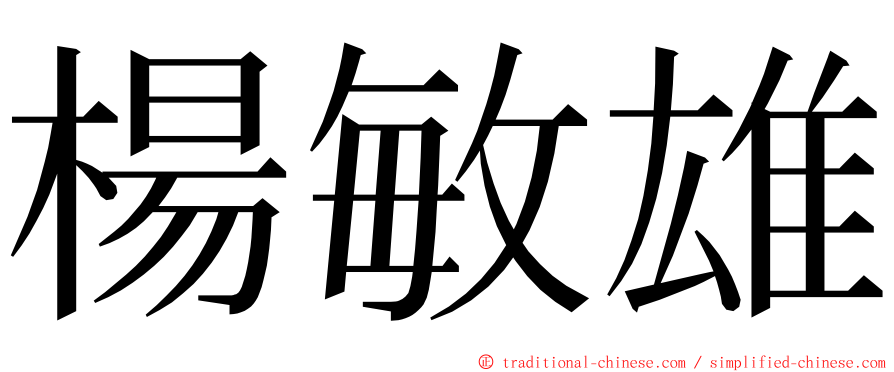 楊敏雄 ming font