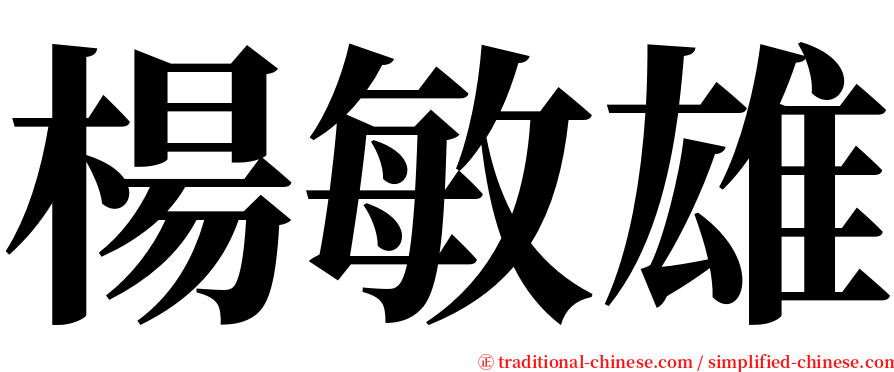 楊敏雄 serif font