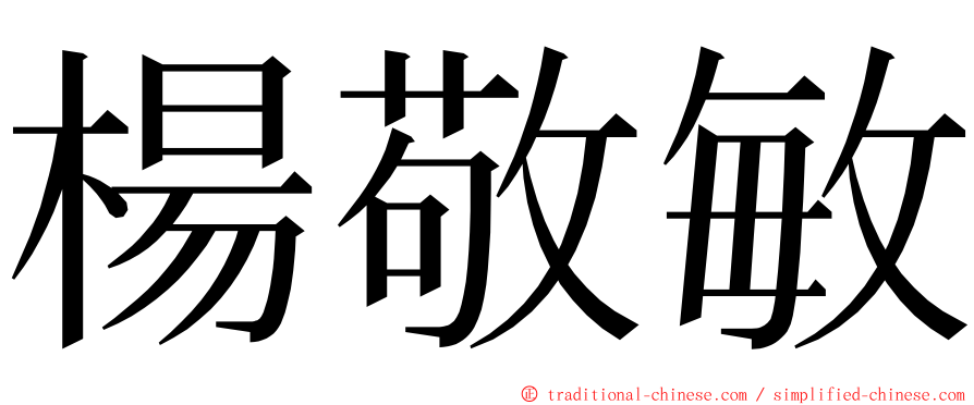 楊敬敏 ming font