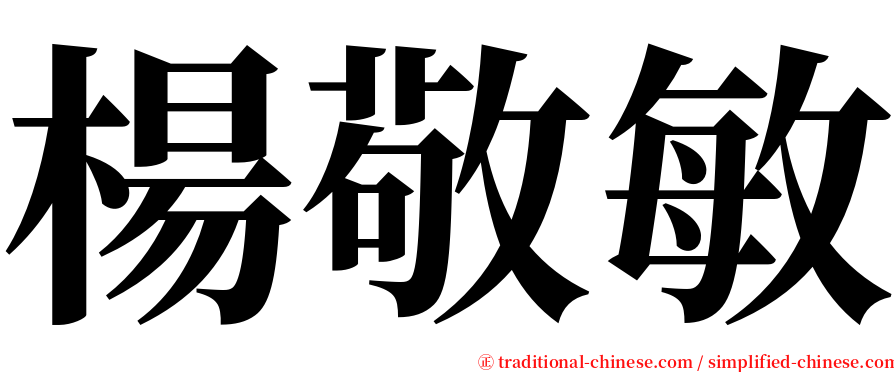 楊敬敏 serif font