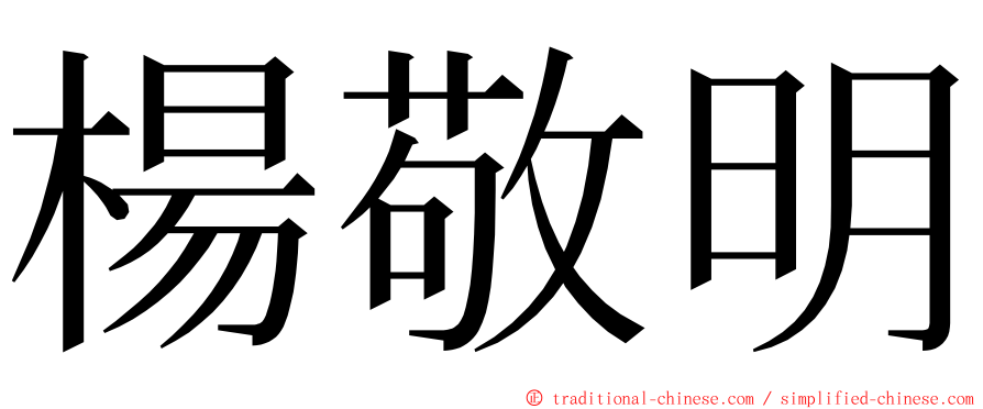 楊敬明 ming font