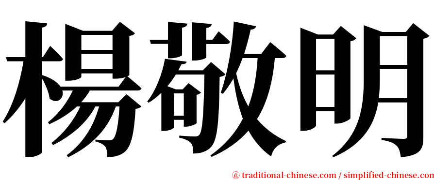 楊敬明 serif font