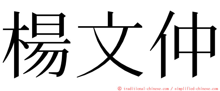 楊文仲 ming font