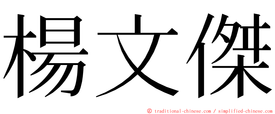 楊文傑 ming font