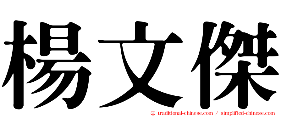 楊文傑