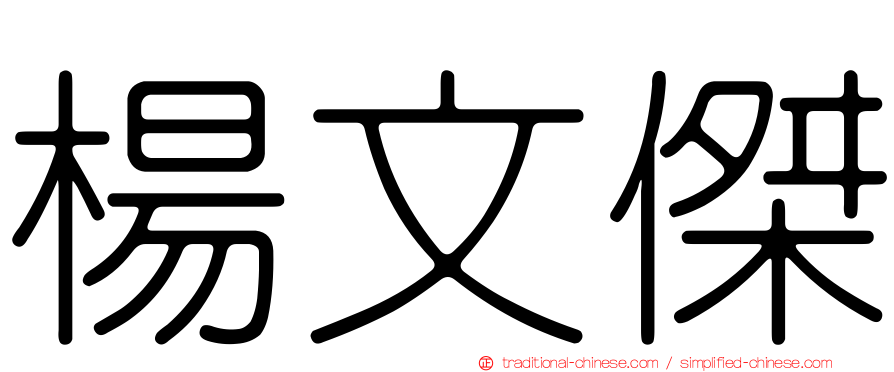 楊文傑