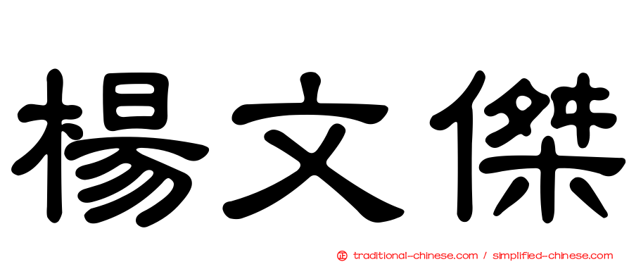 楊文傑