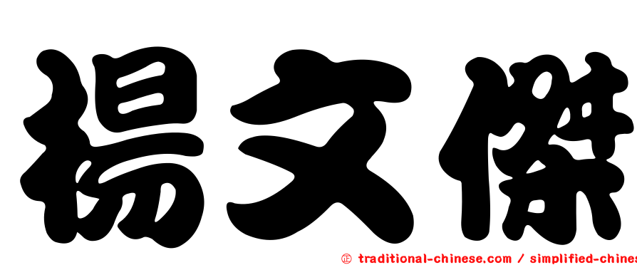 楊文傑
