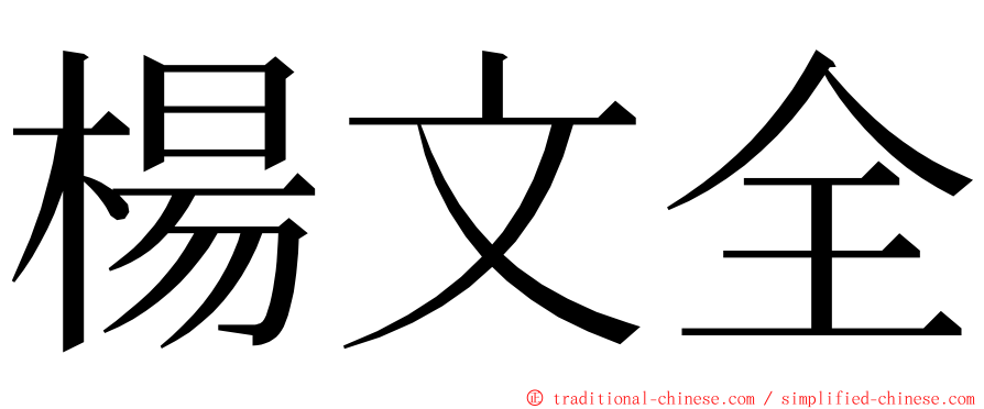 楊文全 ming font