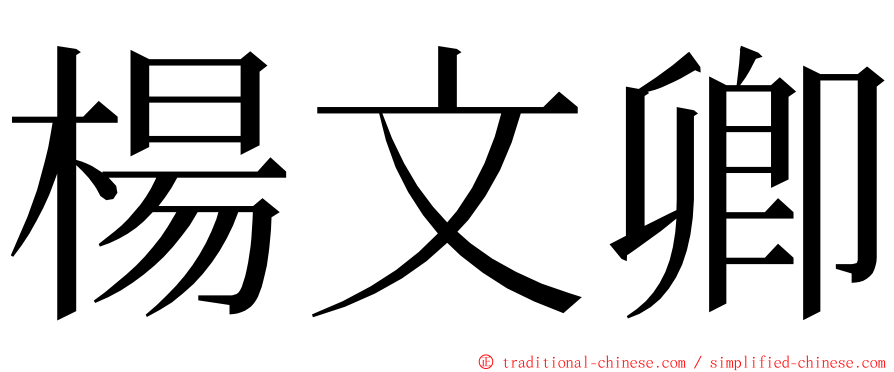 楊文卿 ming font