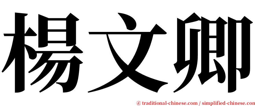 楊文卿 serif font