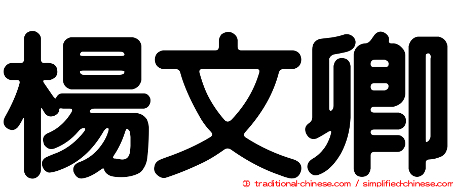 楊文卿