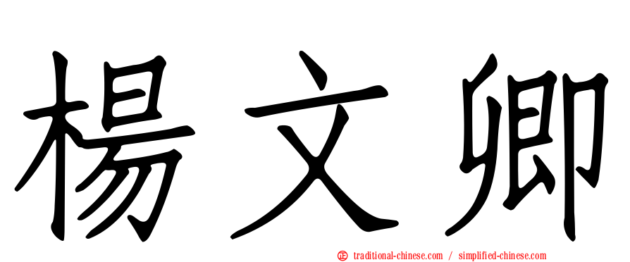 楊文卿