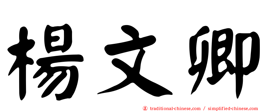 楊文卿