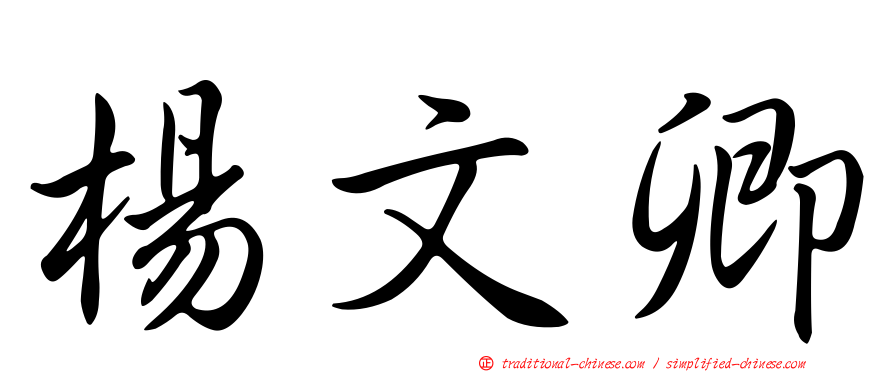 楊文卿