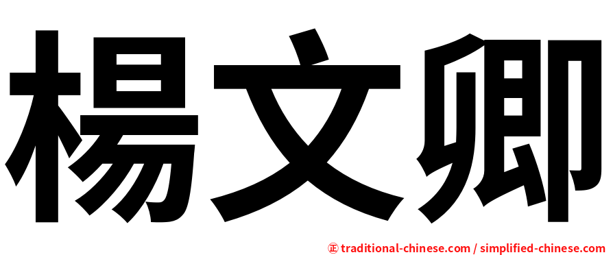 楊文卿