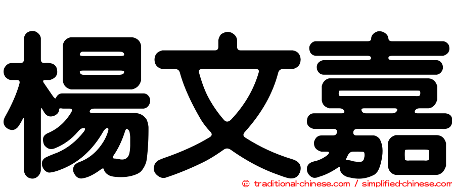 楊文嘉