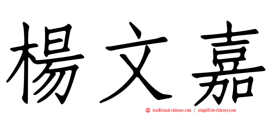 楊文嘉