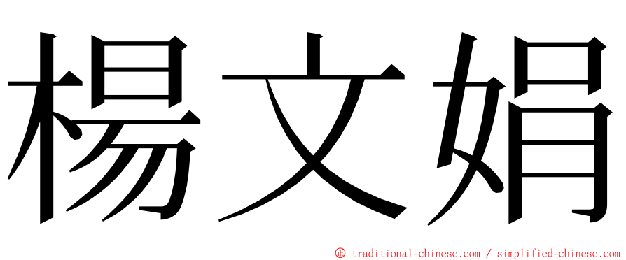 楊文娟 ming font