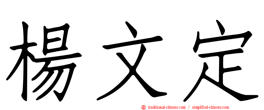 楊文定