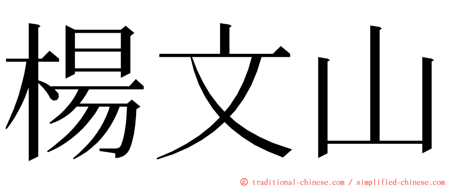 楊文山 ming font