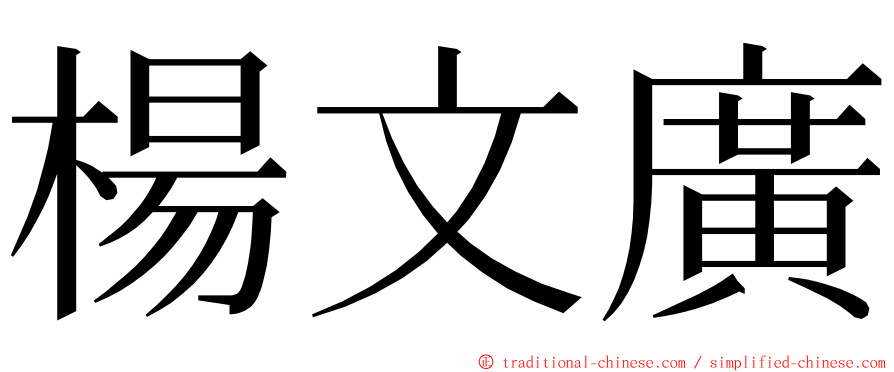 楊文廣 ming font