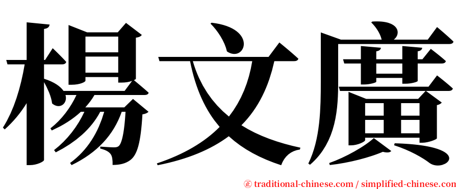 楊文廣 serif font